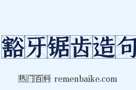 豁牙锯齿造句是什么意思的图片